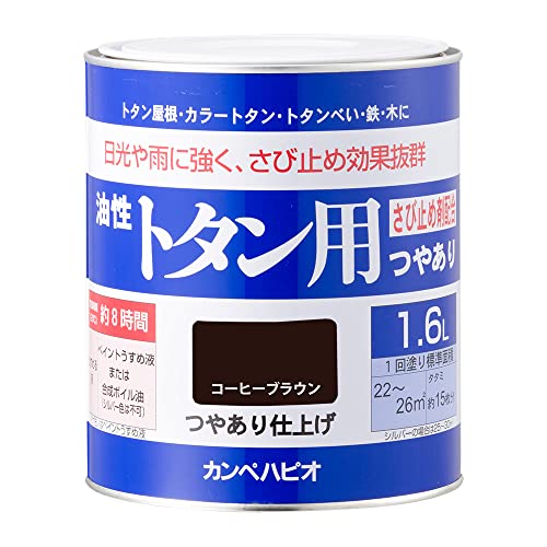 カンペハピオ ペンキ 塗料 油性 つやあり 屋根用 耐久性 さび止め剤入り 油性トタン用 コーヒーブラウン 1.6L 日本製 00147645441016