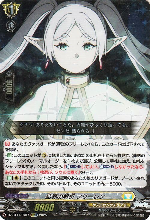 ヴァンガード 武奏烈華 結界の解析 フリーレン(EXRRR) DZ-BT11/EX07 | ケテルサンクチュアリ 葬送のフリーレン