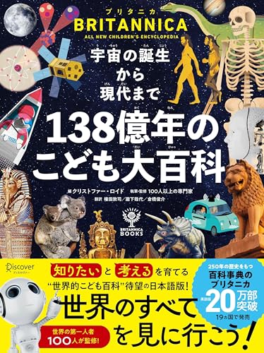 ブリタニカ・ブックス 宇宙の誕生から現代まで 138億年のこども大百科