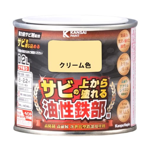 カンペハピオ ペンキ 塗料 油性 つやあり 鉄部用 高耐久 防サビ サビの上から塗れる 油性鉄部用S クリーム色 0.2L