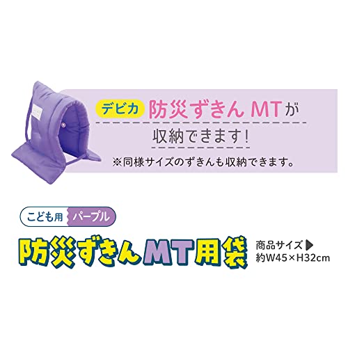デビカ 防災ずきん MT用袋 パープル 143537