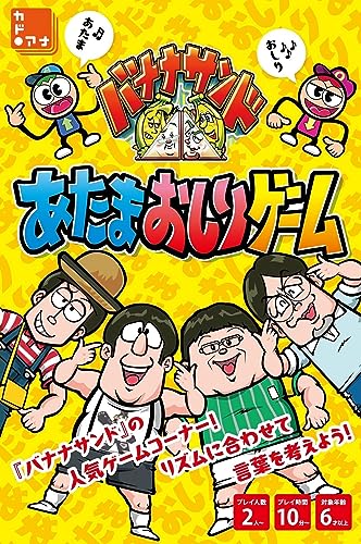 バナナサンド あたまおしりゲーム ([バラエティ])
