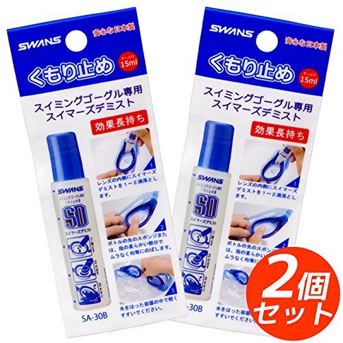 スワンズ(SWANS) スイミングゴーグル専用くもり止め液 SA-30B 2個セット