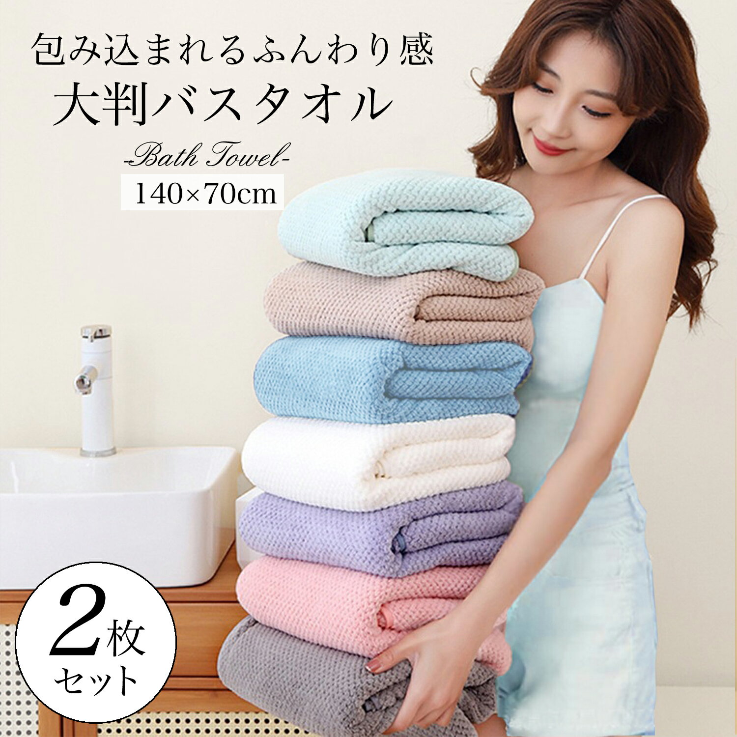 300ߥݥ㤨ۥХȽ2祻å礭70140cm餫ȩޥեС®ۿ餫դդۼ礭᥵BIGtowelۿۥƥʰ̵