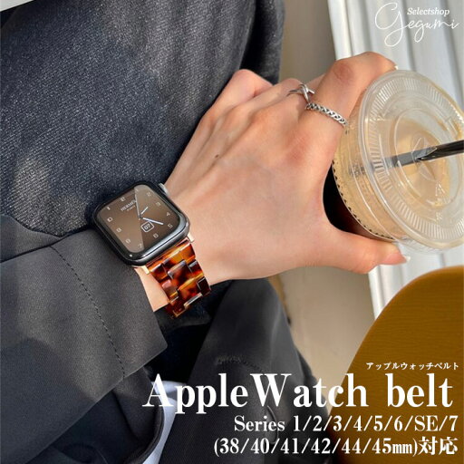 3,980円(税込)以上購入で送料無料 べっ甲柄 AppleWatch バンド ベルト Series7/SE/6/5/4/3/2/1対応 アップルウォッチ おしゃれ トレンド 人気 プレゼント 3,980円(税込)以上購入で送料無料 べっ甲柄 AppleWatch バンド ベルト Series7/SE/6/5/4/3/2/1対応 アップルウォッチ おしゃれ トレンド 人気 プレゼント