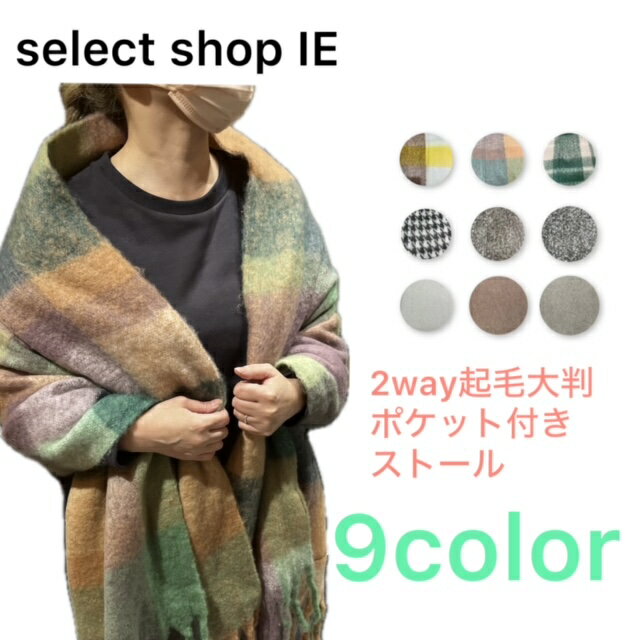 OMNES 定番人気商品!起毛 2WAY 大判 フリンジ ストール ポケット付き 無地 チェック ツイード 暖かい ふわふわ ギフト