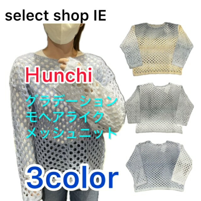 Hunchi　グラデーション　モヘアライク 　メッシュ　ニット