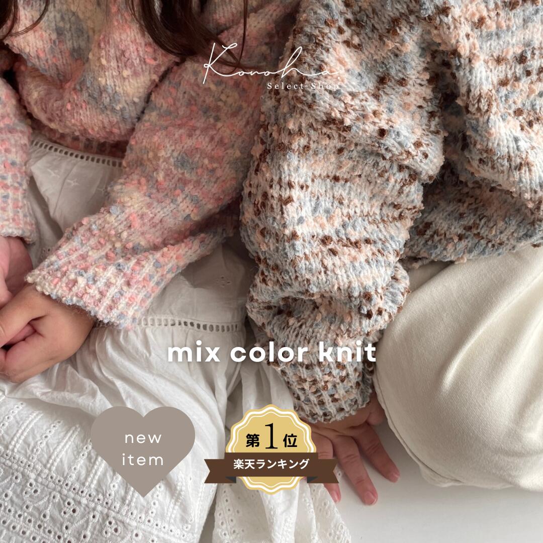 ＼楽天ランキング1位／【レビュー特典付き】 新作 mix color knit ミックスニット ニットセーター キッズ 綿ニット ミックス ニット カラフル コットン tubutubu 韓国 ベビー服 女の子 男の子 かわいい おしゃれ 子供服 キッズ服 ポコポコ 韓国ベビー服 ギフト プレゼント