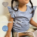 1870円→561円＼SPRING SALE 店内MAX70％OFF／【送料無料】shoulder frill tee 半袖 ベビー ベビー服 キッズ ギフト 韓国子供服 韓国服 赤ちゃん服 おしゃれ 赤ちゃん 女の子 子供服 保育園 くすみカラー おしゃれ シンプル コットン 出産祝い 韓国 その1