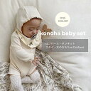 【GW SPECIAL EVENT 対象商品】クーポン配布中！【送料無料】4点セット konoha baby set 長袖ロンパース スタイ ボンネット 帽子 歯固め おもちゃ かわいい 新生児 ロンパース セット 男の子 韓国ベビー服 おしゃれ ベビー赤ちゃん ベビーロンパース