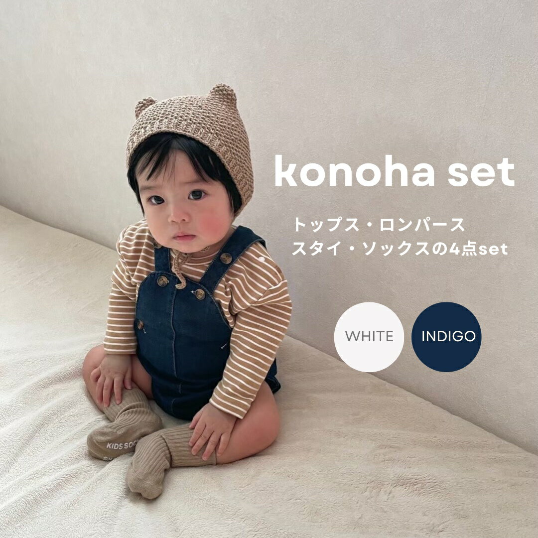 《スーパーセール 50％OFFクーポン 配布中 》4点セット konoha set Atype ベビー サロペット デニム ベビーサロペット ロンパース スタイ セット 赤ちゃん服 出産祝い ギフトセット 男の子 女…