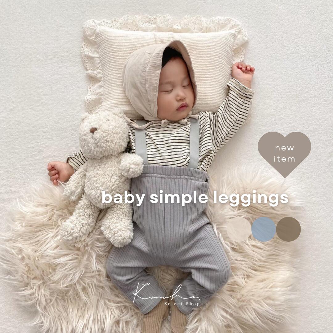 【5/23～ お買い物マラソンクーポン配布中】2850円→2565円【送料無料】 baby simple leggings 赤ちゃん ベビ ーレギンス おしゃれ かわいい 女の子 男の子 子供服 人気 韓国ベビー服 ベビー服 韓国ベビー 出産祝い おしゃれ 出産祝い ベビー服 ギフト