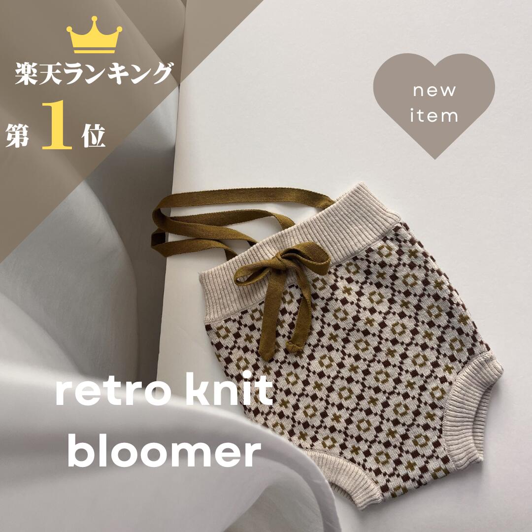 3410円→2728円【マラソン 50％OFFクーポン配付中】＼楽天ランキング1位入賞／ retro knitbloomer ベビーブルマ ニッ…