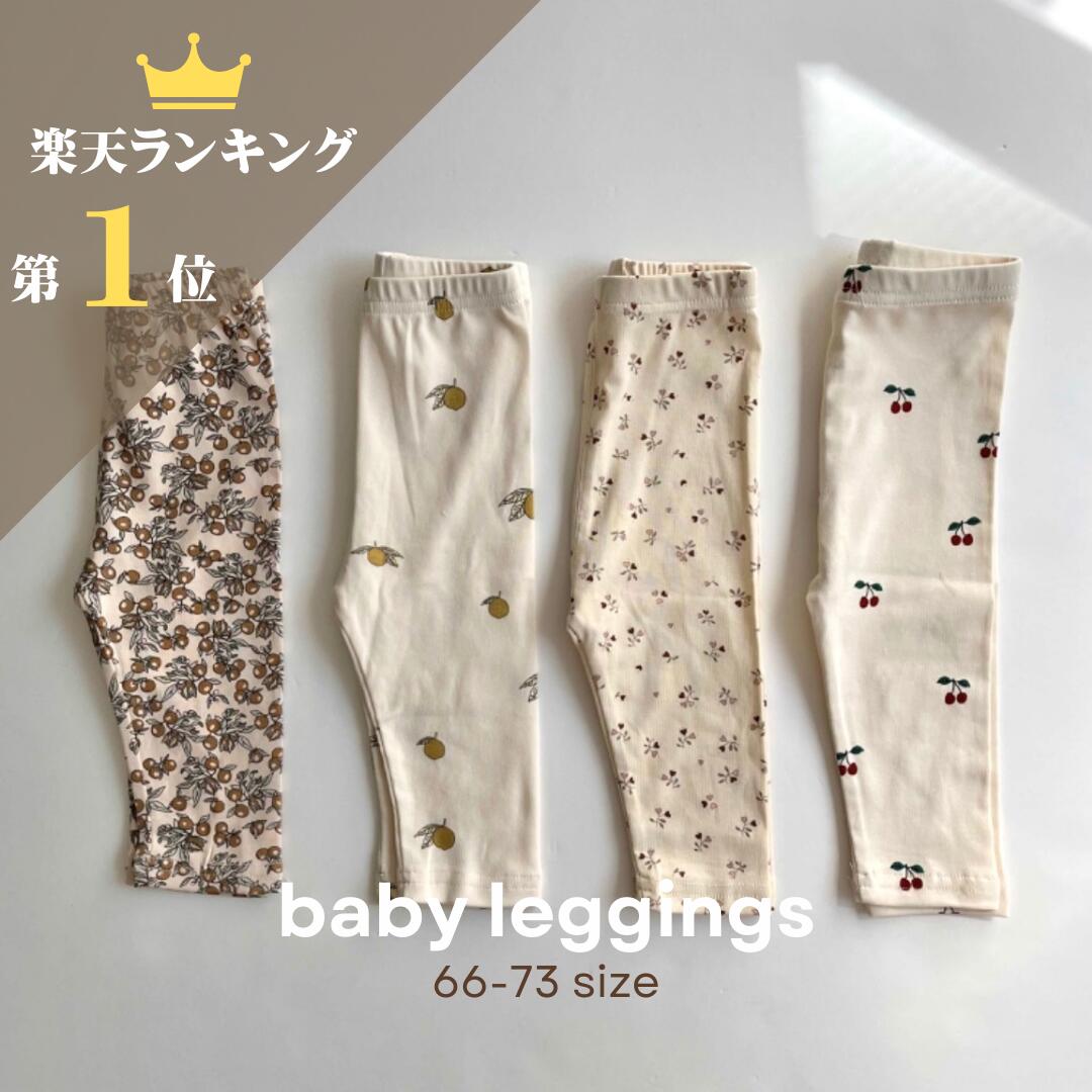 【5/23～ お買い物マラソンクーポン配布中】1 500円→1 050円 ＼楽天ランキング1位／【まとめ買いクーポン】 ベビーレギンス ベビー レギンス 赤ちゃん 女の子 男の子 おしゃれ かわいい 可愛い…