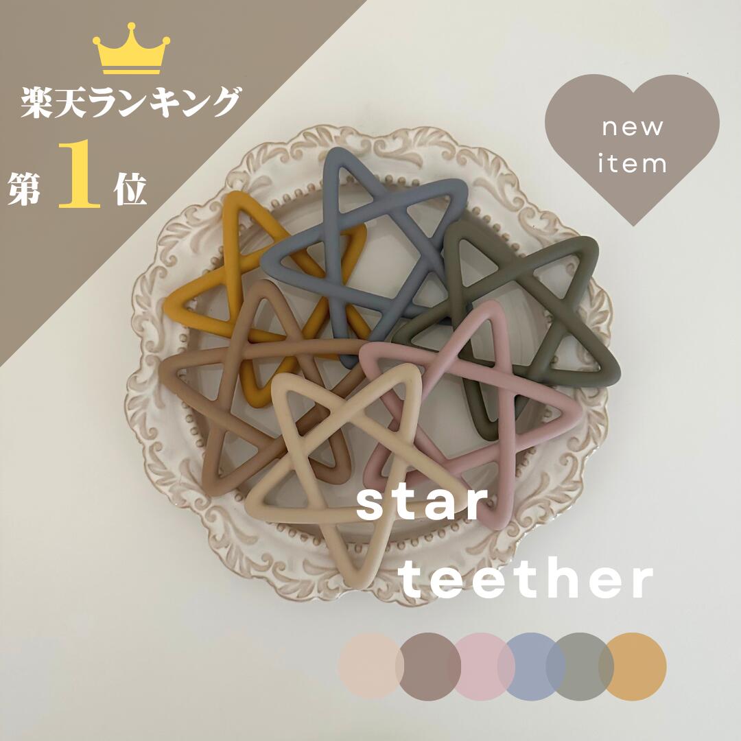 【5/23～お買い物マラソンクーポン配布中】＼楽天ランキング1位入賞／【送料無料】star teether 赤ちゃん 歯固め シ…