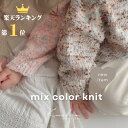 【最大99％OFFクーポン配布中】4,180円→2,926円 ＼楽天ランキング1位／ 新作 mix color knit ミックスニット ニットセーター キッズ 綿ニット ミックス ニット カラフル 子供服 キッズ服 ミックスカラー かわいい おしゃれ ベビー服 男の子 女の子 ギフト プレゼント