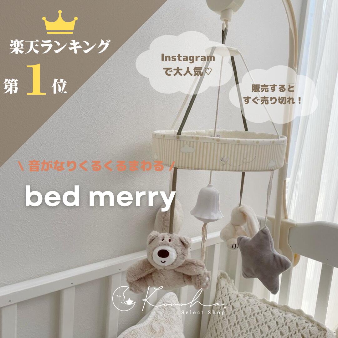 ぬいぐるみオルゴール 《スーパーセール 50％OFFクーポン 配布中！》bed merry ベッドメリー おしゃれ オルゴール ベビーメリー 赤ちゃん ベビー ベッド メリー 音 ぬいぐるみ ベビーベッド かわいい シンプル ベビーギフト 出産祝い ギフト くすみカラー ベージュ ベビーグッズ プレゼント