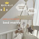 ベッドメリー 【レビュー特典付き】 bed merry ベッドメリー おしゃれ オルゴール オルゴールメリー ベビーメリー 赤ちゃん 乳児 ベビー ベッド メリー 音 モビール ぬいぐるみ ベビーおもちゃ 回転 おもちゃ かわいい シンプル ベビーギフト 出産祝い ギフト くすみカラー