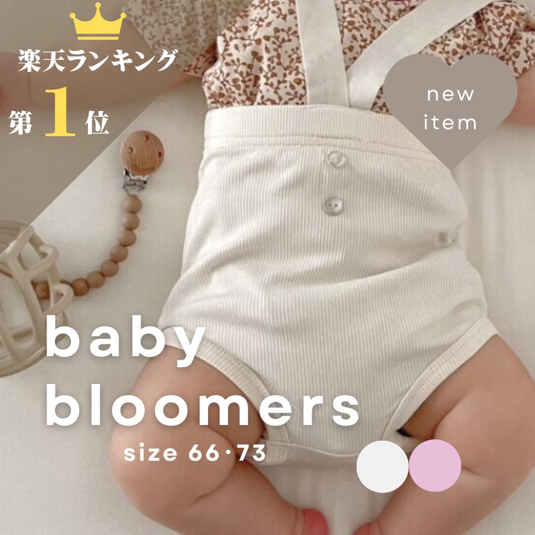 【マラソン 50％OFFクーポン配付中】＼楽天ランキング1位入賞／新作【送料無料】 baby bloomers ベビーブルマ ニット 赤ちゃん かぼちゃパンツ ベビー ブルマ 男の子 女の子 80 90 サイズ サロペット レトロ ベビーサロペット 子供服 赤ちゃん服