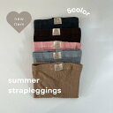 新作【送料無料】 summer strap leggings サマーストラップレギンス ニット 赤ちゃん かぼちゃパンツ ベビー ブルマ 男の子 女の子 サイズ サロペット ベビーサロペット 子供服 赤ちゃん服 おしゃれ かわいい