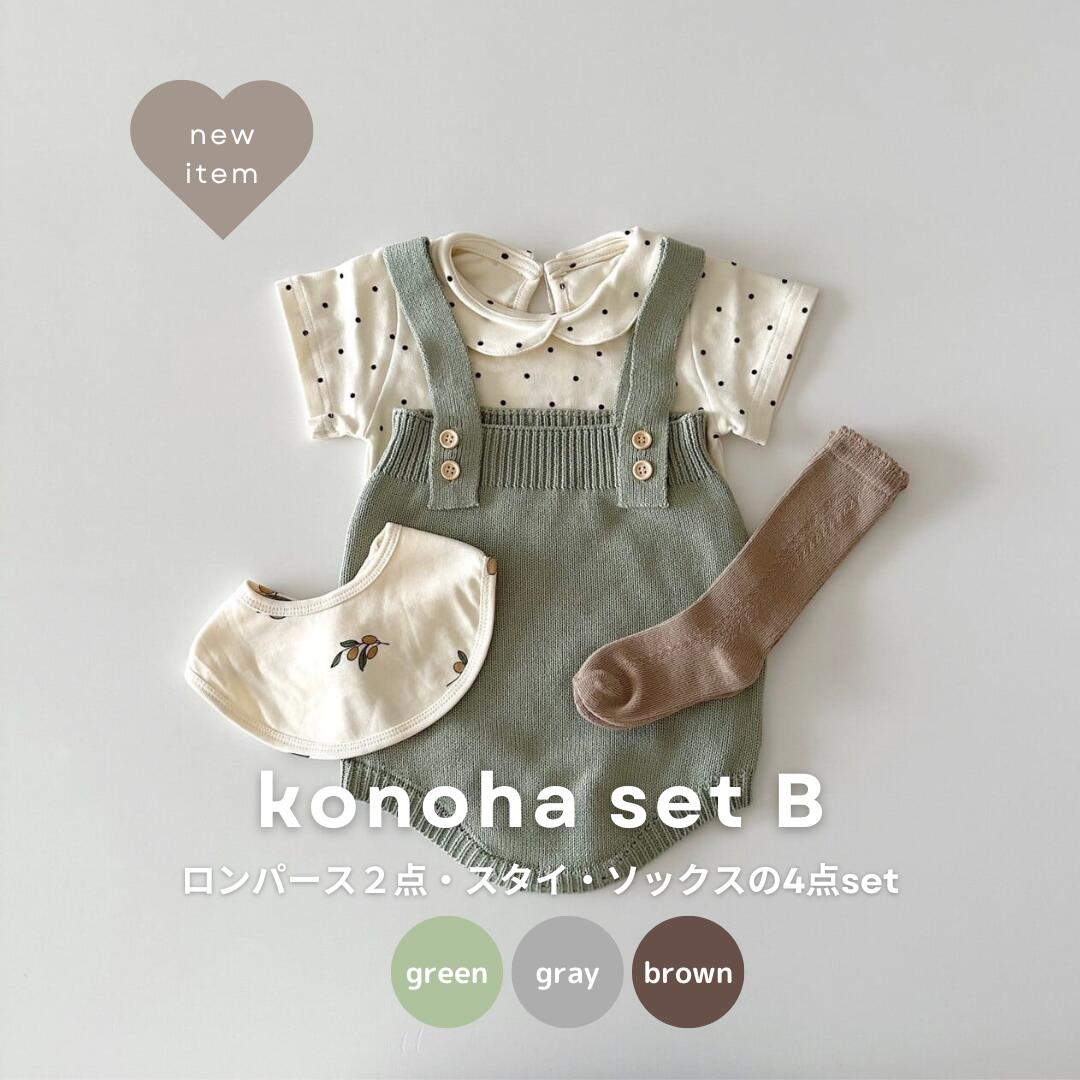 SALE【数量限定 最大99％OFFクーポンあり / レビュー特典付き】半袖 konoha set Btype レビュー特典 ロンパース スタイ ベビー くすみカラー ベビー服 セットアップ 赤ちゃん服 韓国ベビー服 ニットロンパース 韓国ベビー 女の子 男の子 おしゃれ ナチュラル 出産祝い ギフトのサムネイル