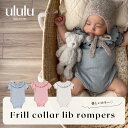 NEW【送料無料】フリルカラーリブロンパース ナチュラル 子供服 ベビー服 女の子 男の子 ululu 出産祝い ロンパース リブ フリル コットン 新生児 プ...