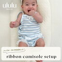 NEW【送料無料】ribbon camisole setup ナチュラル 子供服 ベビー服 女の子 男の子 ululu セットアップ ボーダー リボン フリル ...