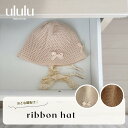 NEW【送料無料】ribbon hat ナチュラル 子供服 ベビー服 女の子 男の子 ululu リボン レース ハット 帽子 日よけ 出産祝い 新生児 ギフト