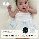 NEW【送料無料】twinkle ribbon tulle rompers ナチュラル 子供服 ベビー服 女の子 男の子 ululu リボン チュール ロンパース 撮影衣装 ハーフバースデー バースデー 誕生日 キャミソール ロンパース 出産祝い 新生児 ギフト