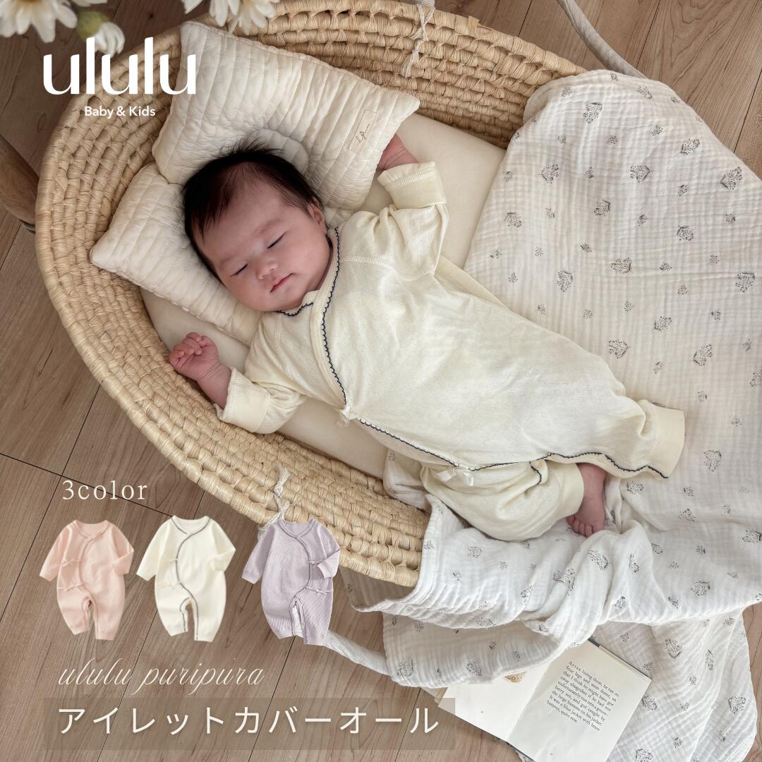 【送料無料】《puripura》 アイレットカバーオール 子供服 ululu ベビー服 女の子 男の ...