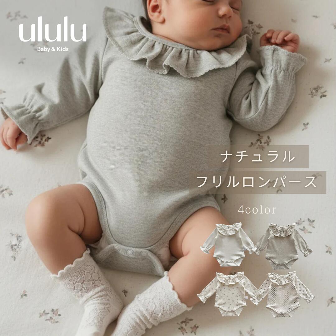 【送料無料】ナチュラルフリルロンパース　子供服 ベビー服 女の子 男の子 ululu 襟 フリル フ ...