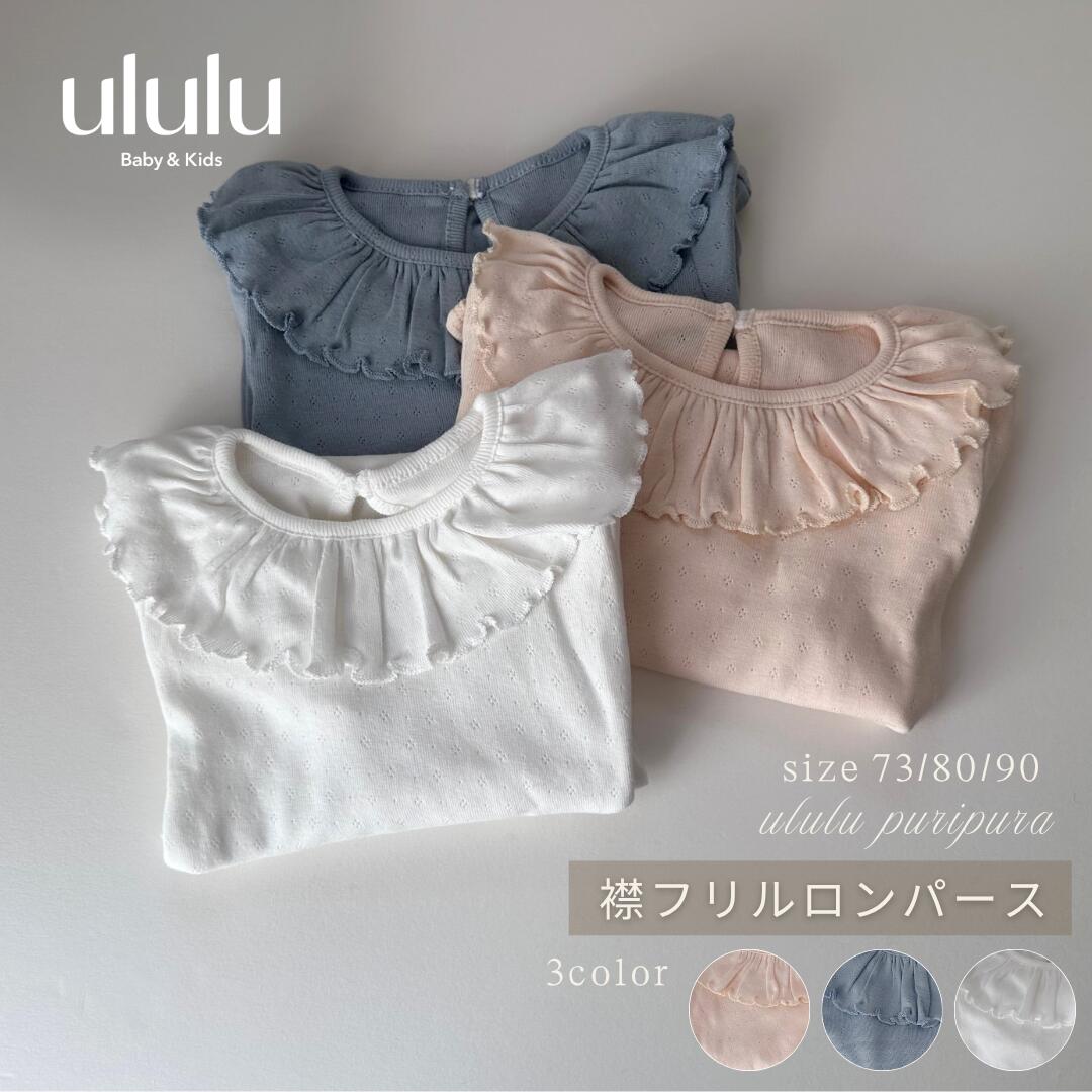 【送料無料】《puripura》襟フリルロンパース ナチュラル 子供服 ベビー服 女の子 男の子 ululu プチプラ フリル ロンパース アイボリー ホワイト ブルー フリルロンパース 出産祝い ギフト 赤ちゃん