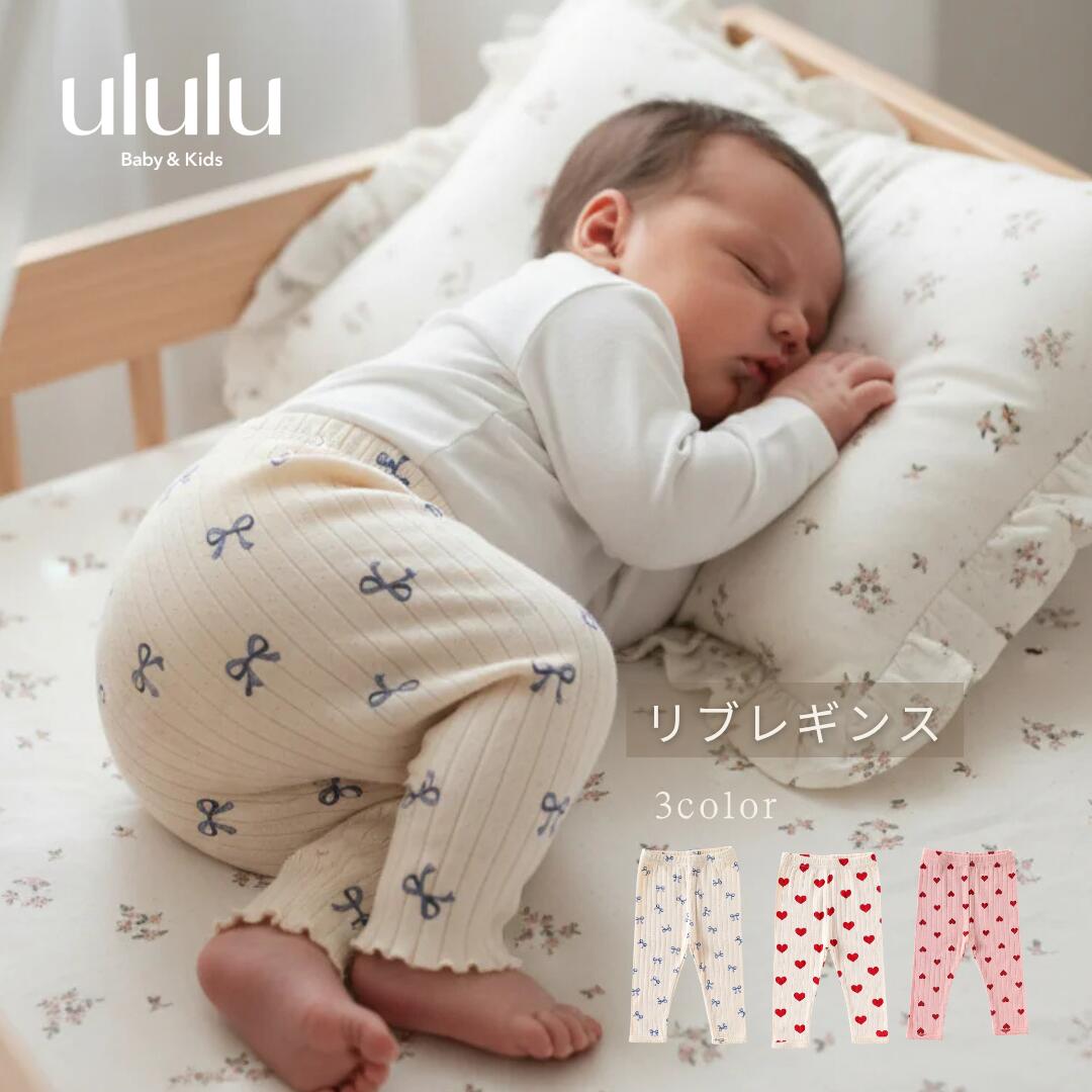 【送料無料】リブレギンス　子供服 ベビー服 女の子 男の子 ululu レギンス ハート リボン リブ 保育園