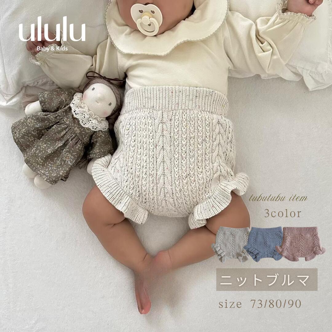 ＼楽天ランキング1位入賞／【送料無料】ニットブルマ ベビー服 女の子 男の子 ululu ブルマ 赤ちゃん ベビー ニット ブルマ つぶつぶ　 子供服 韓国ベビー服 韓国ベビー 出産祝い おしゃれ 出産祝い