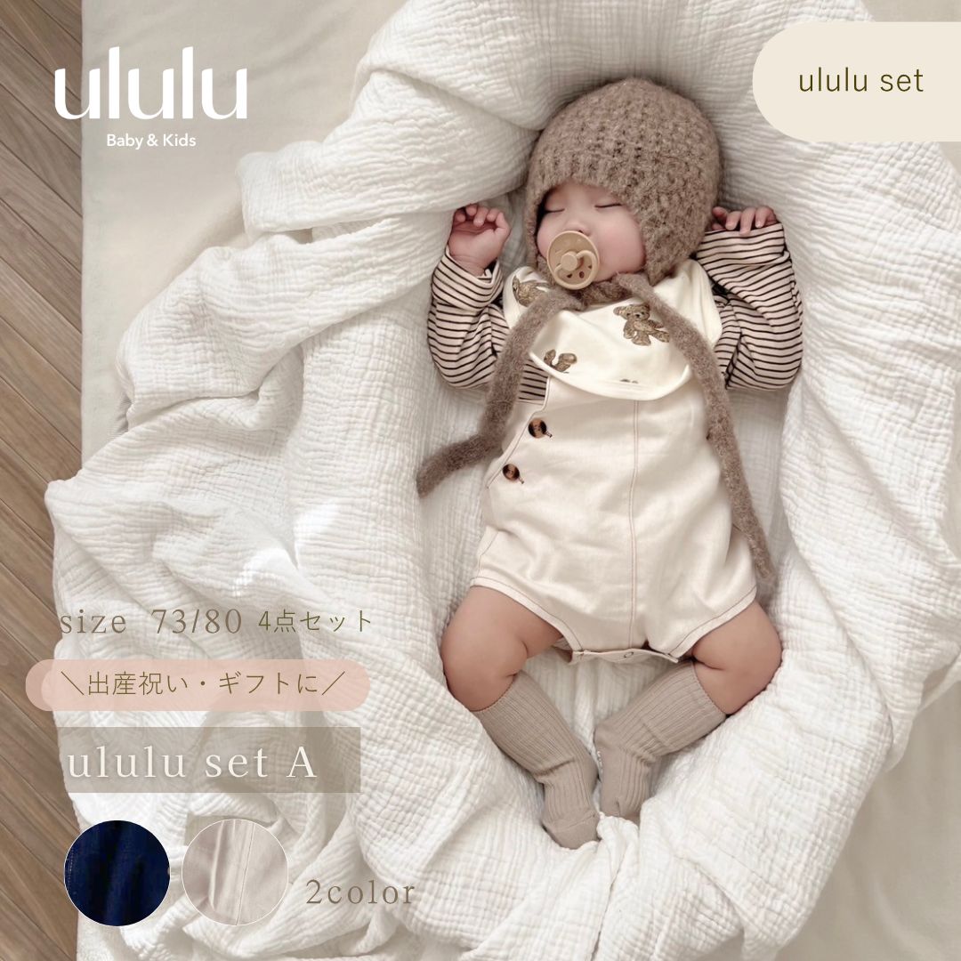 4点セット ululu set Atype ベビー服 女の子 男の子 ululuベビー サロペット デニム ベビーサロペット ロンパース スタイ セット 赤ちゃん服 出産祝い ギフトセット ベビー服