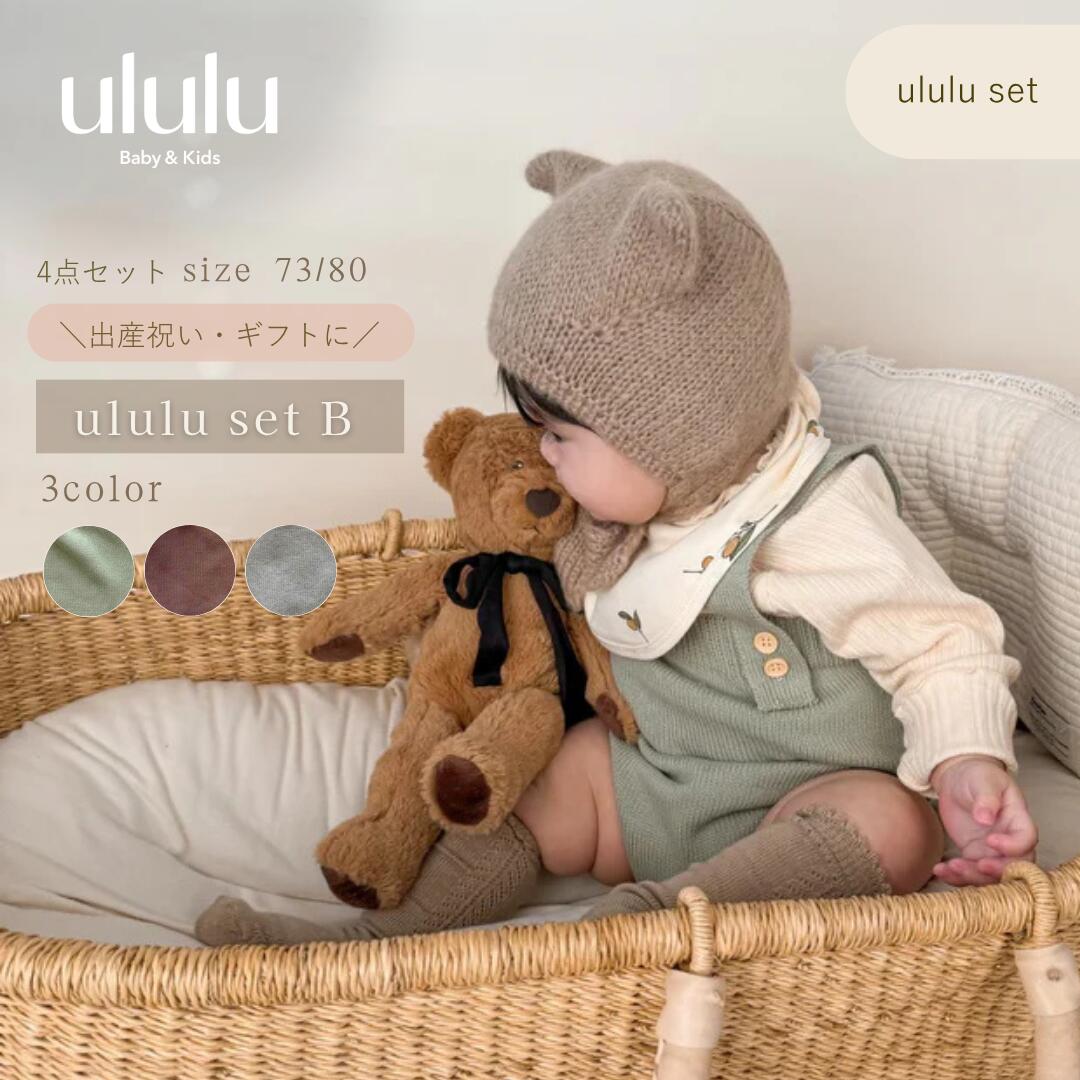 ＼楽天ランキング1位入賞／ ululu set B type 4点セット 出産祝い ベビー服 女の子 男の子 ululu　ニット ロンパース 長袖 ベビーサロペット スタイ ベビー サロペット ソックス ニットロンパース 出産祝い