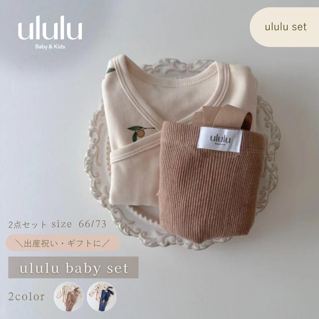 【送料無料】ululu baby set（小物なし） 長袖ロンパース レギンス 2点 セット 出産祝い 長袖ロンパース ベビー ロンパース 前開き ベビーロンパース 男の子 女の子 おしゃれ 赤ちゃん服