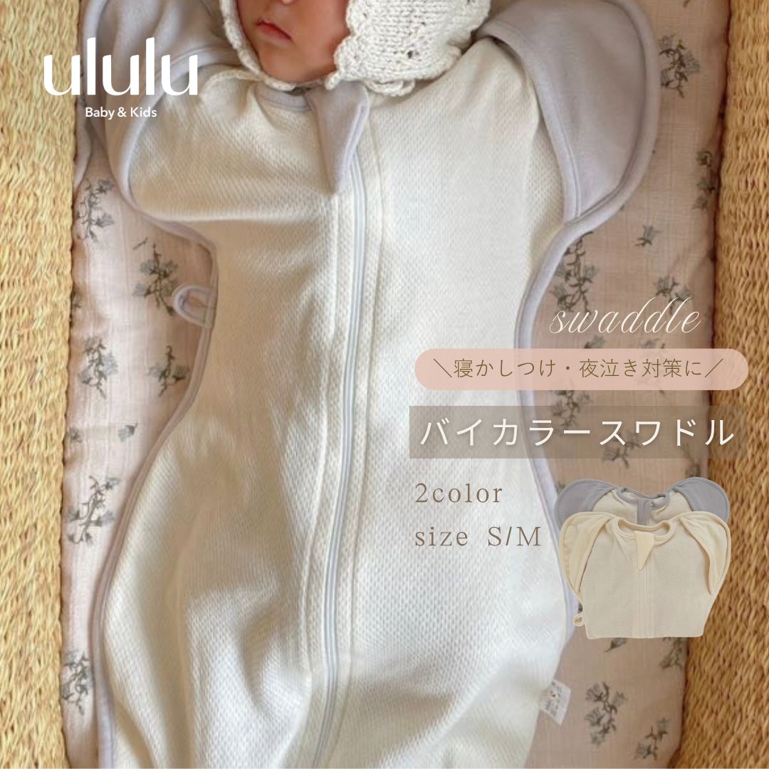 【送料無料】バイカラースワドル ベビー服 女の子 男の子 ululu 赤ちゃん スワドル 新生児 モロー反射 おくるみ 寝かしつけ 手が出せる ベビースワドル メッシュスワドル 新生児用 ベビー スリーパー