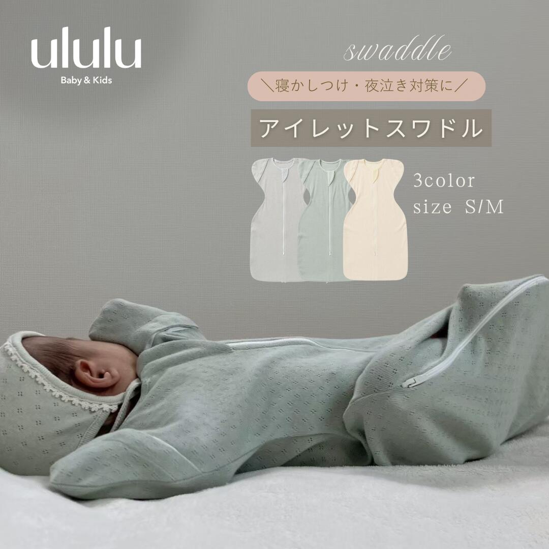 【送料無料】＼楽天ランキング1位入賞／ アイレットスワドル ベビー服 女の子 男の子 ululu メッシュ モロー反射 赤ちゃん 新生児 乳児 寝かしつけ おくるみ ギフト 出産祝い 可愛い おしゃれ ベビー