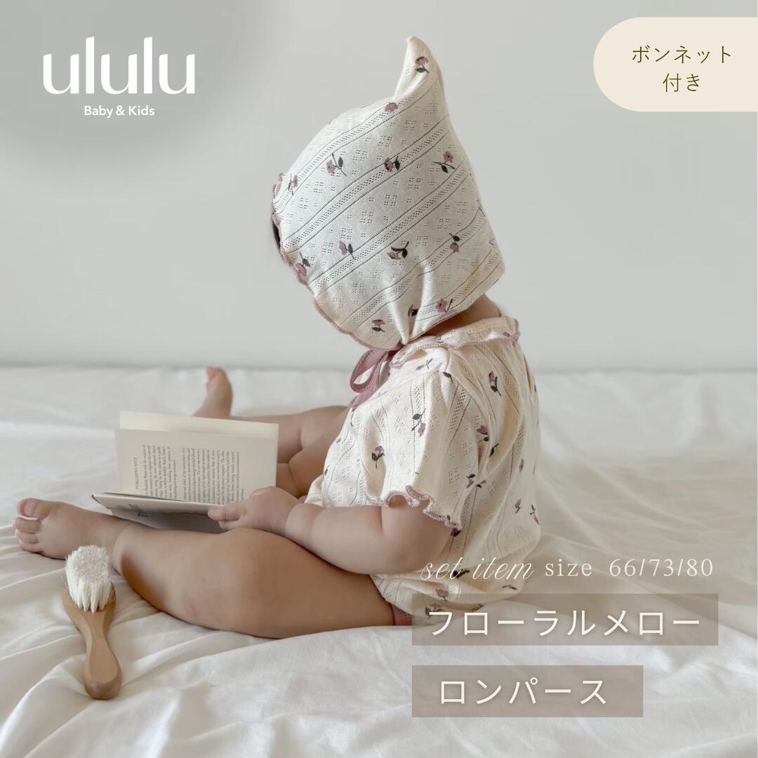 【送料無料】フローラルメローロンパース ベビー服 女の子 男の子 ululu 女の子 おしゃれ シンプル 出産祝い 赤ちゃん ギフト 子供服 人気 韓国ベビー服 ベビー服 韓国ベビー 出産祝い おしゃれ