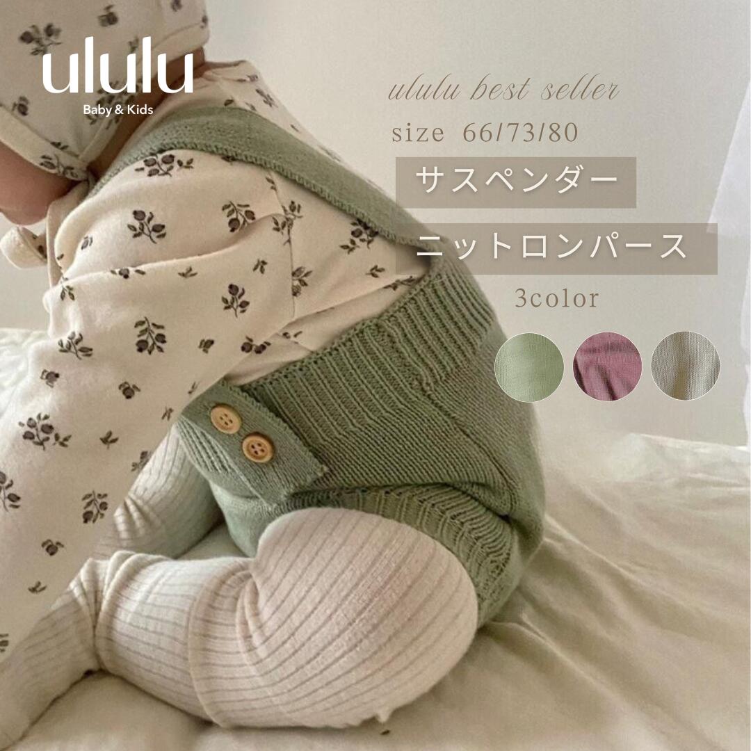 Rakuten - 《レビュー投稿でクーポン》【送料無料】サスペンダーニットロンパース ベビー服 女の子 男の子 ululuニット ロンパース ベビー 韓国ベビー服 ロンパース ニット サスペンダー オーバーオール