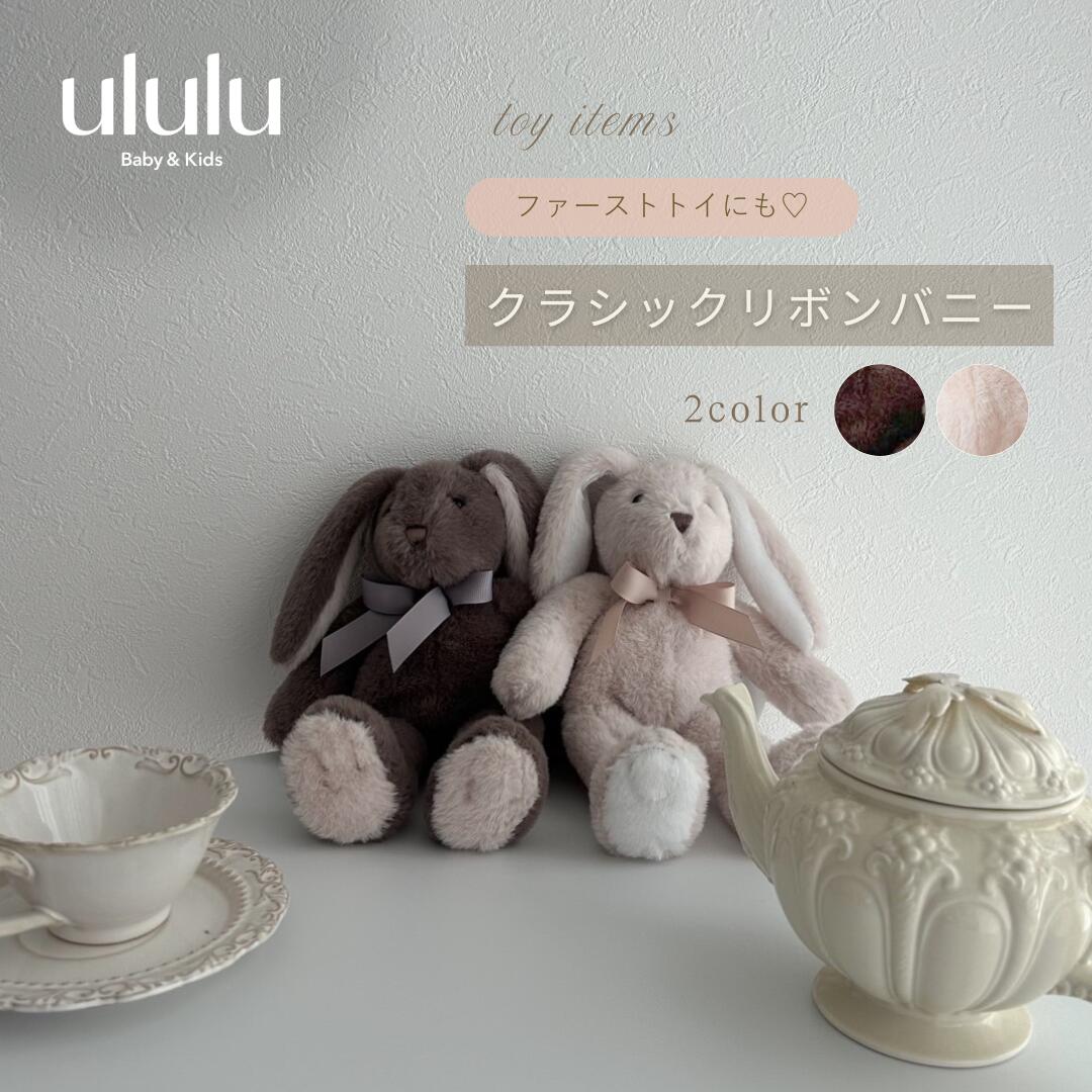 NEW【送料無料】クラシックリボンバニー　子供服 ベビー服 女の子 男の子 ululu うさぎ ファーストトイ ぬいぐるみ 新生児 ギフト 出産祝い