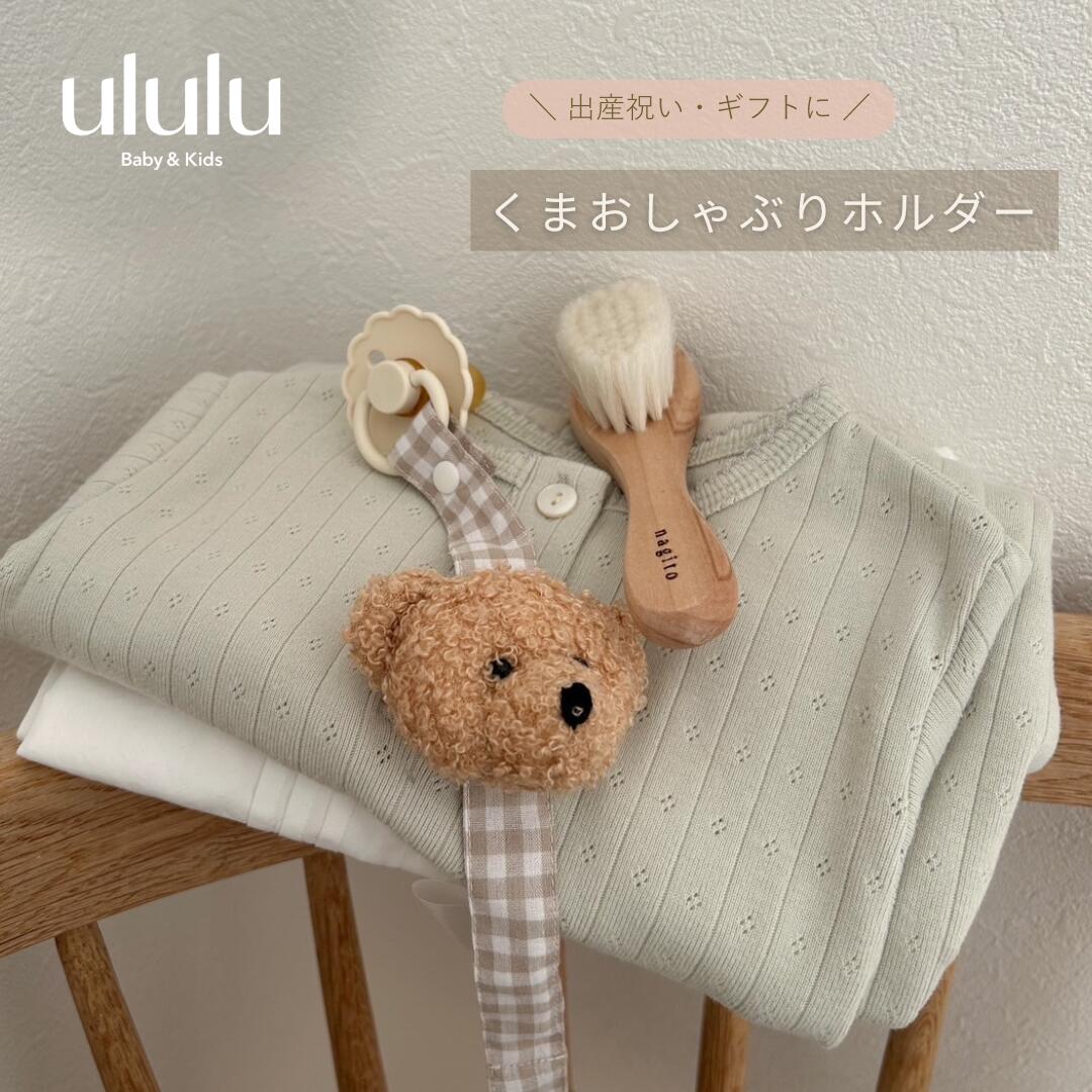 【送料無料】 くまおしゃぶりホルダー ナチュラル 子供服 ベビー服 女の子 男の子 ululu 出産祝い くま おしゃぶり おしゃぶりホルダー ギフト ベビーギフト