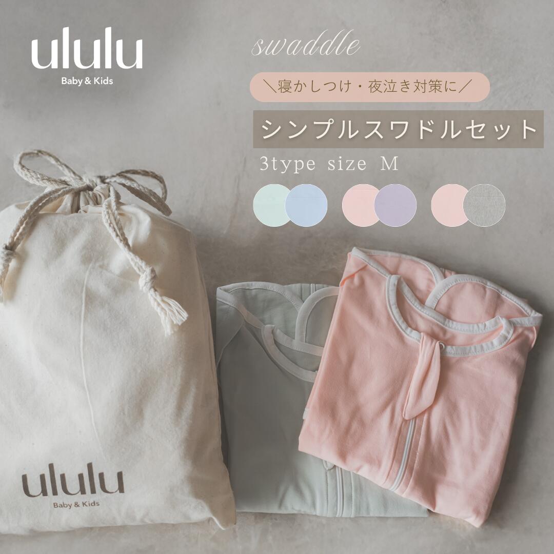 乐天商城 - 【店内全品SALE価格】スーパーSALE開催中！MAX70％OFFNEW【送料無料】シンプルスワドルセット　子供服 ベビー服 女の子 男の子 ululu スワドル 無地 2枚セット ピンク グレー グリーン ブルー 夜泣き 新生児 ギフト 出産祝い