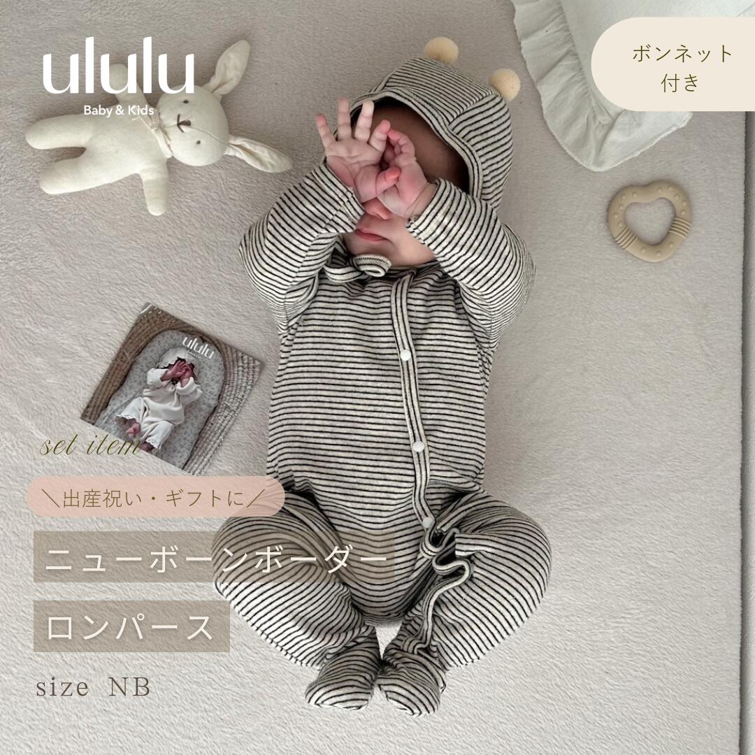 【送料無料】newborn border coverall ナチュラル 子供服 ベビー服 女の子 男の子 ululu 出産祝い ニューボーン カバーオール ロンパース ボーダー ボンネット 新生児 プレゼント ギフト