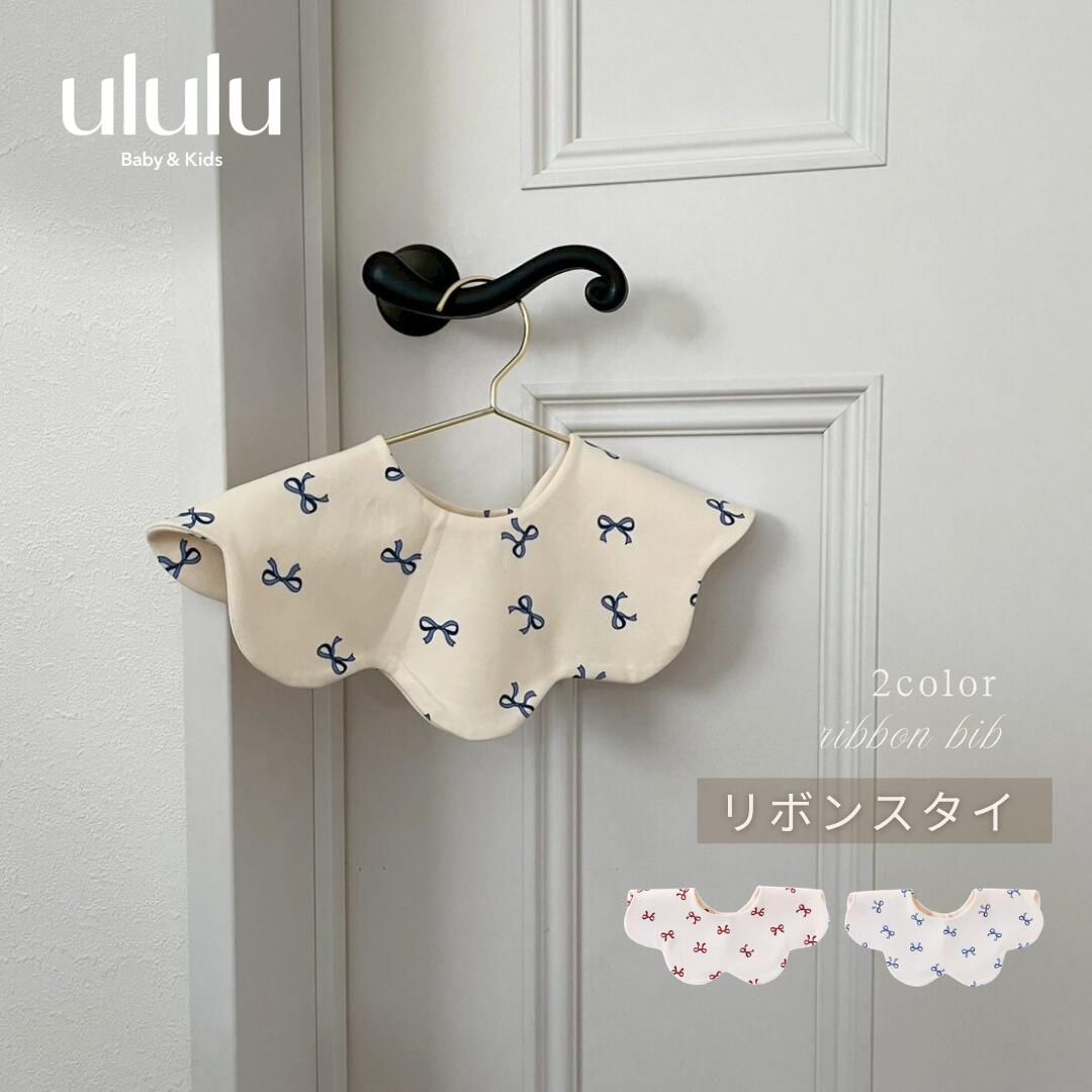Lucky Bags - 【店内全品SALE価格】スーパーSALE開催中！MAX70％OFFNEW【送料無料】リボンスタイ 子供服 ベビー服 女の子 男の子 ululu スタイ ビブ リボン ブルー レッド スカラップ ギフト 出産祝い