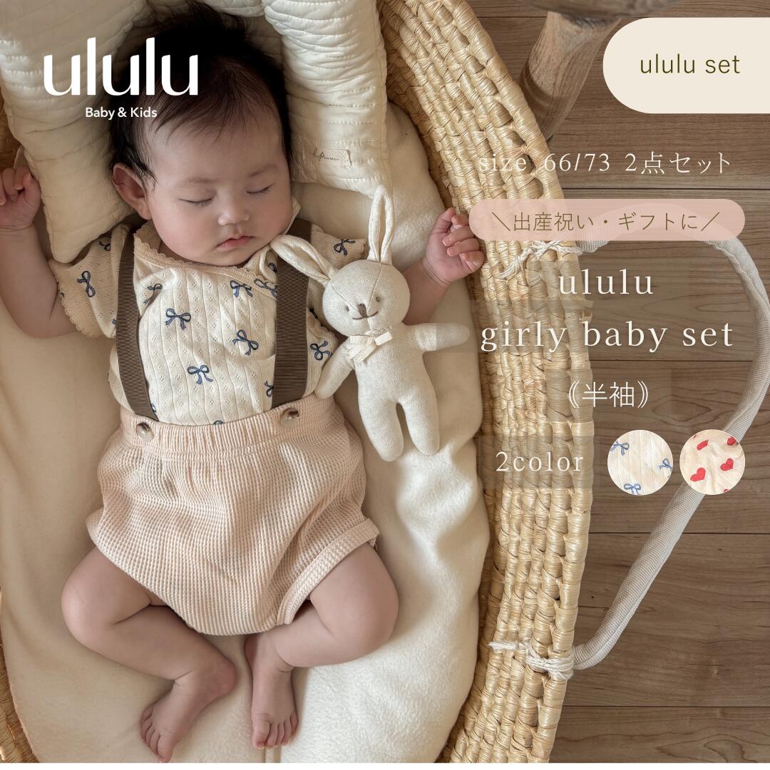 【店内全品SALE価格】スーパーSALE開催中！MAX70％OFFNEW【送料無料】 ululu girly baby set 《半袖》ベビー服 女の子 男の子 ululu　2点セット ベビーロンパース 半袖 前開き ロンパース ベビーブルマ 赤ちゃん ベビー 半袖ロンパース 出産祝い ベビー服 リボン ハート