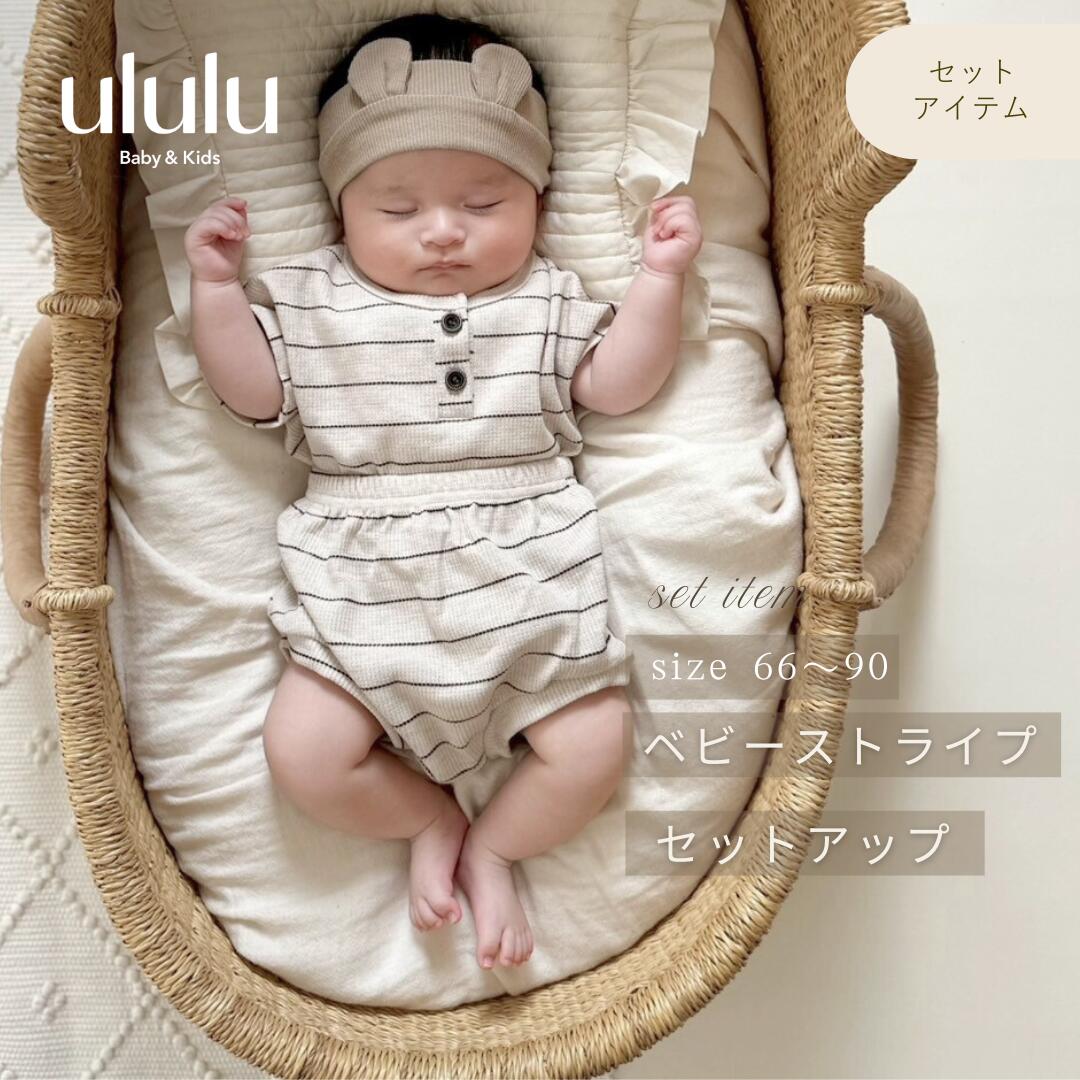 乐天商城 - 【店内全品SALE価格】スーパーSALE開催中！MAX70％OFFNEW【送料無料】baby stripe setup ナチュラル 子供服 ベビー服 女の子 男の子 ululu ボーダー ストライプ セットアップ ワッフル 出産祝い 新生児 ギフト
