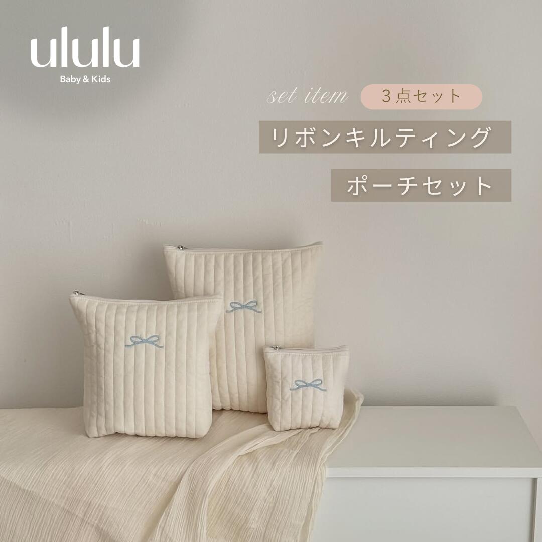 乐天商城 - 【店内全品SALE価格】スーパーSALE開催中！MAX70％OFFNEW【送料無料】リボンキルティングポーチセット 子供服 ベビー服 女の子 男の子 ululu キルティング ポーチ リボン 3点セット ポーチセット ギフト 出産祝い