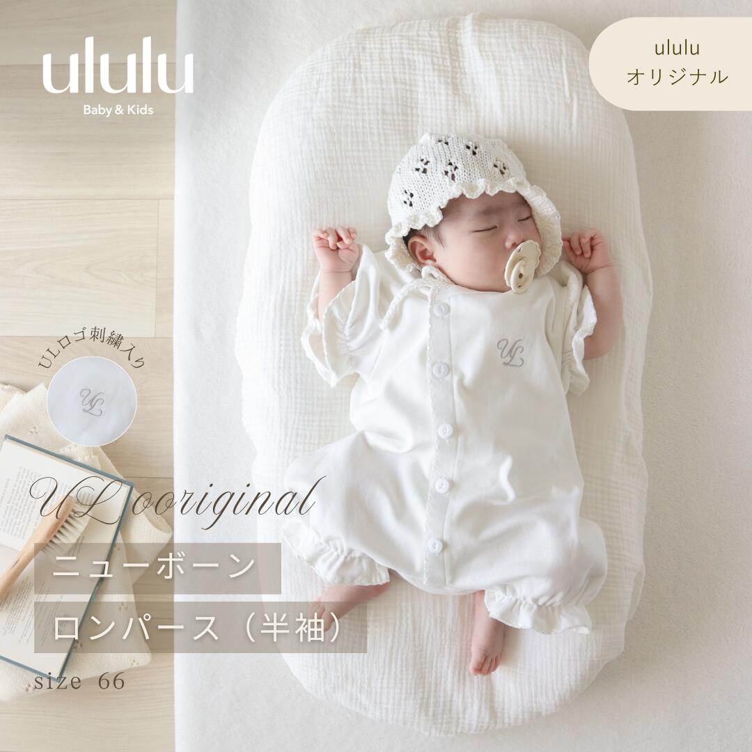 ＼マラソン限定10%OFF／NEWUL ORIGINAL:ニューボーンロンパース《半袖》 子供服 ベビー服 女の子 男の子 ululu ロンパース フリル 半袖 ホワイト ロゴ 刺繍 ギフト 出産祝い